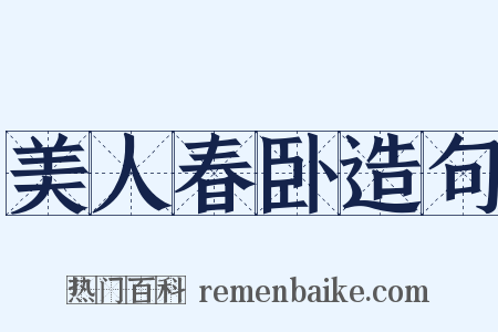 美人春卧造句是什么意思的图片